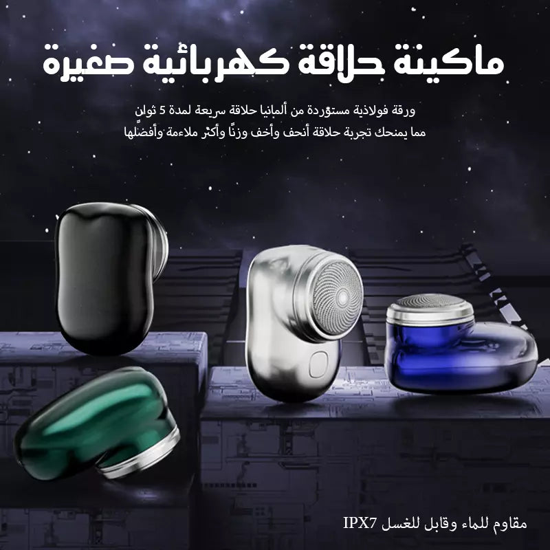 ماكينة حلاقة رجالية محمولة للجيب