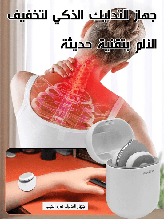 جهاز التدليك الذكي لتخفيف الألم بتقنية حديثة