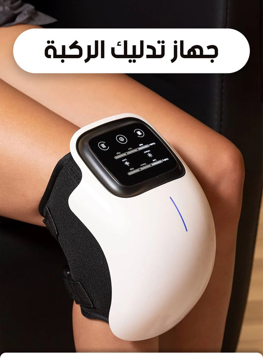 جهاز تدليك الركبة لتخفيف الآلام والتهاب المفاصل
