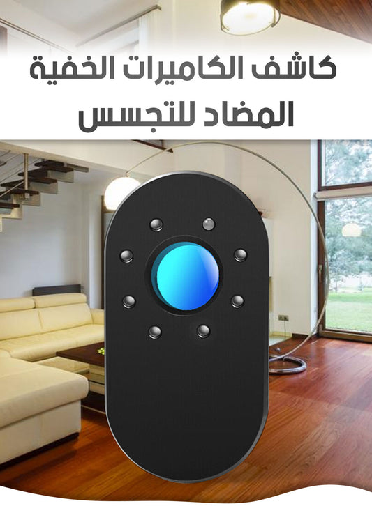 كاشف الكاميرا المخفية ومكافحة التجسس