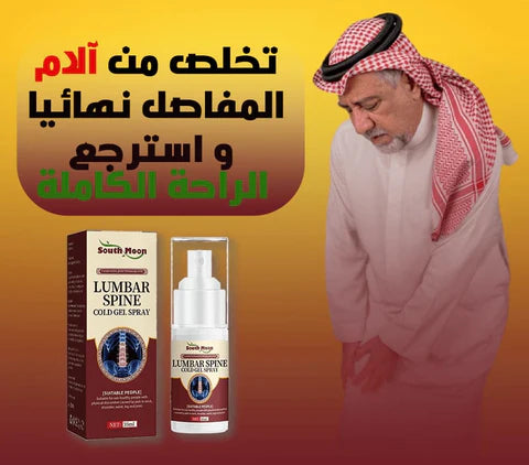 البخاخ المعجزة مزيل ألم المفاصل